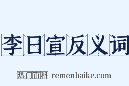 李日宣反义词是什么意思的图片
